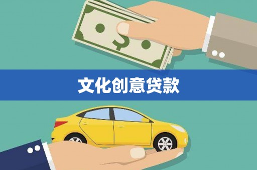 古冶文化创意贷款