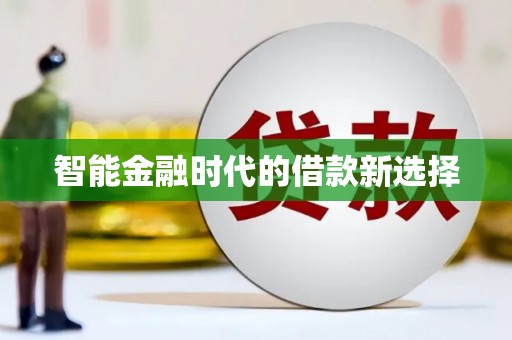 古冶智能金融时代的借款新选择