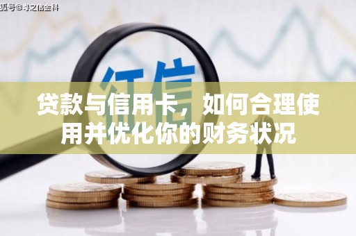 古冶贷款与信用卡，如何合理使用并优化你的财务状况