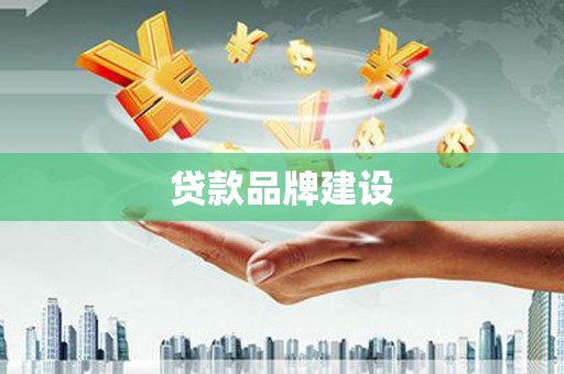 古冶贷款品牌建设