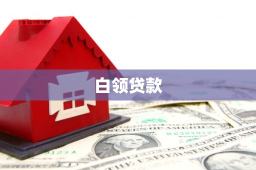 古冶白领贷款