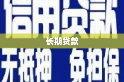 古冶长期贷款