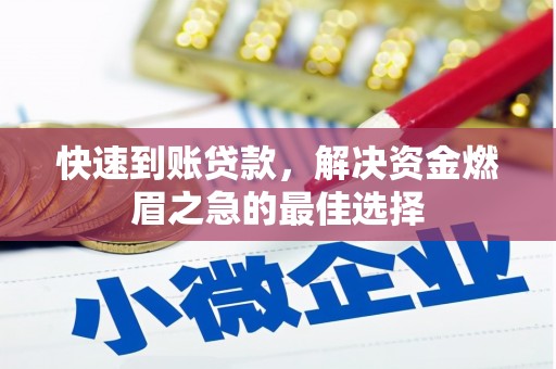 古冶快速到账贷款，解决资金燃眉之急的最佳选择