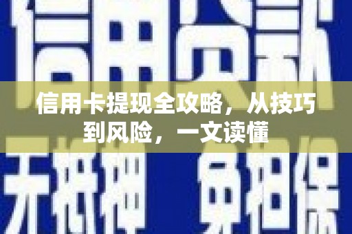 古冶信用卡提现全攻略，从技巧到风险，一文读懂