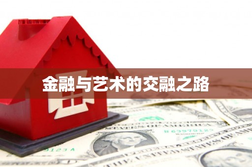 古冶金融与艺术的交融之路