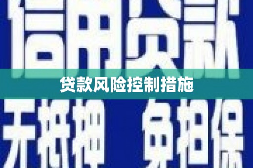 古冶贷款风险控制措施
