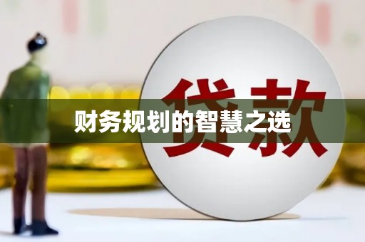 古冶财务规划的智慧之选