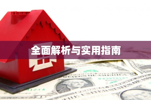 古冶全面解析与实用指南