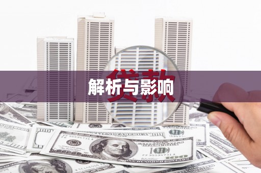 古冶解析与影响