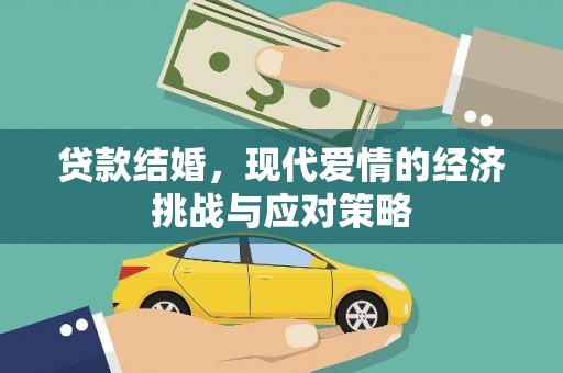古冶贷款结婚，现代爱情的经济挑战与应对策略
