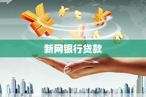古冶新网银行贷款