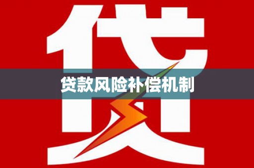古冶贷款风险补偿机制