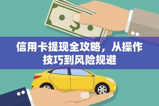 古冶信用卡提现全攻略，从操作技巧到风险规避