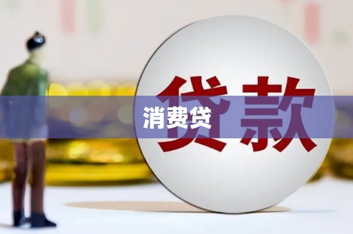 古冶消费贷