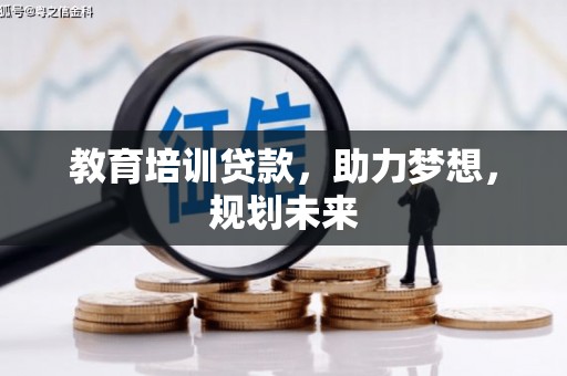 古冶教育培训贷款，助力梦想，规划未来