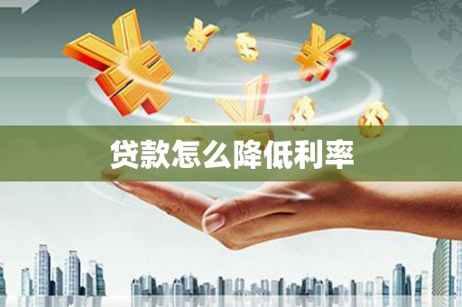 古冶贷款怎么降低利率