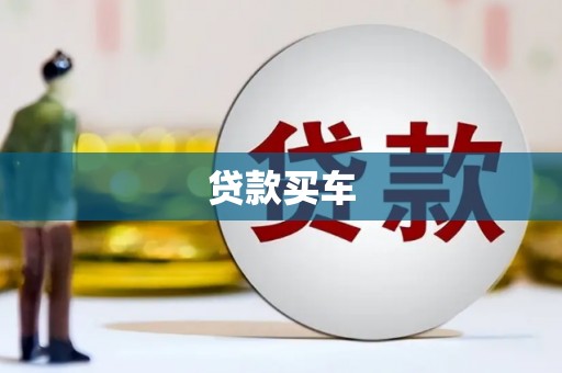 古冶贷款买车