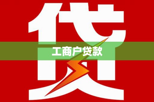 古冶工商户贷款