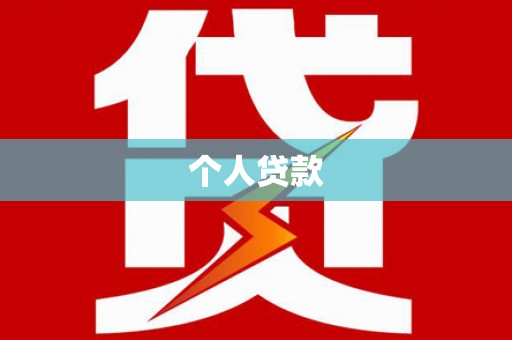 古冶个人贷款