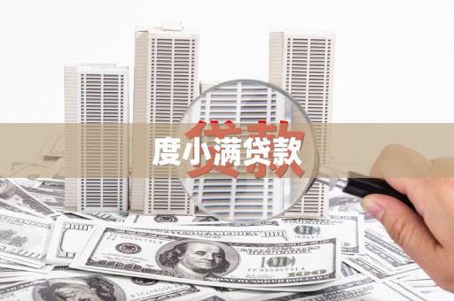 古冶度小满贷款