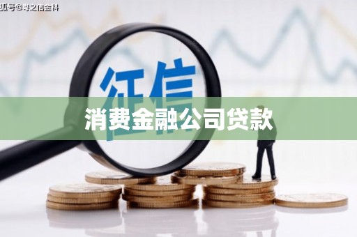 古冶消费金融公司贷款