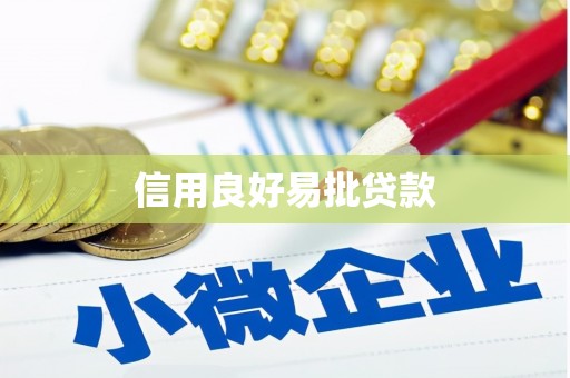 古冶信用良好易批贷款