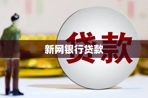 古冶新网银行贷款