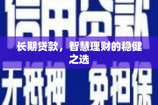 古冶长期贷款，智慧理财的稳健之选