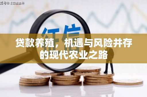 古冶贷款养殖，机遇与风险并存的现代农业之路