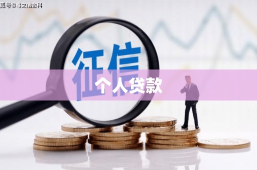 古冶个人贷款