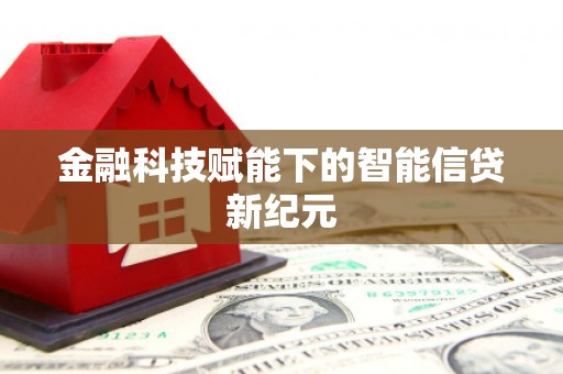 古冶金融科技赋能下的智能信贷新纪元