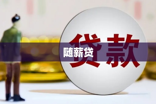 古冶随薪贷