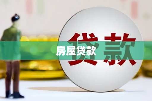 古冶房屋贷款