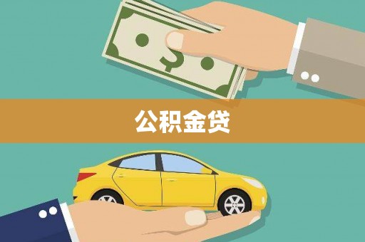 古冶公积金贷