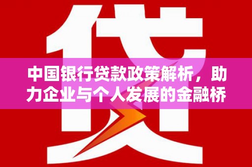古冶中国银行贷款政策解析，助力企业与个人发展的金融桥梁
