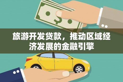 古冶旅游开发贷款，推动区域经济发展的金融引擎