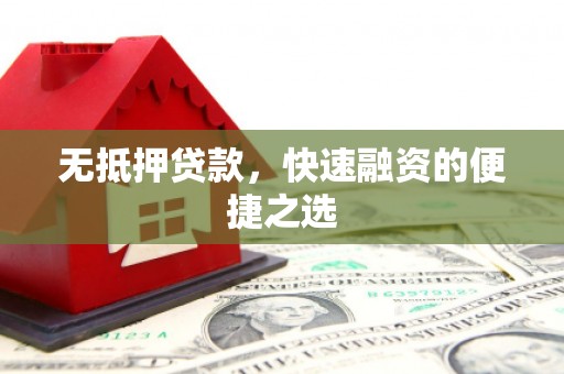 古冶无抵押贷款，快速融资的便捷之选