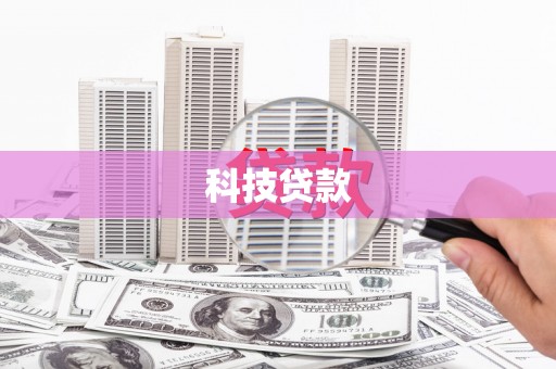古冶科技贷款