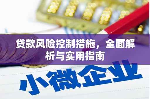 古冶贷款风险控制措施，全面解析与实用指南