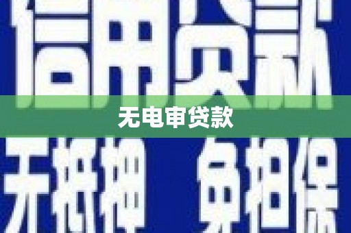 古冶无电审贷款