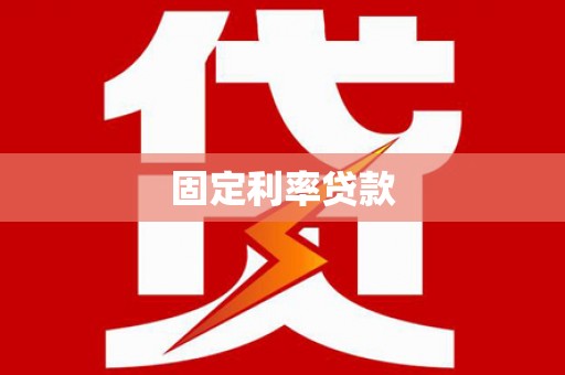 古冶固定利率贷款