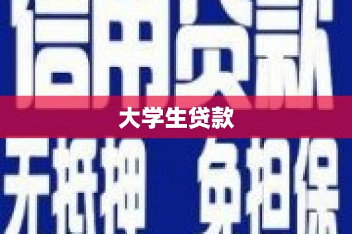 古冶大学生贷款