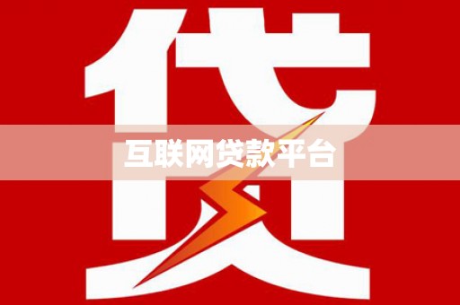 古冶互联网贷款平台