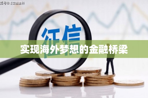 古冶实现海外梦想的金融桥梁