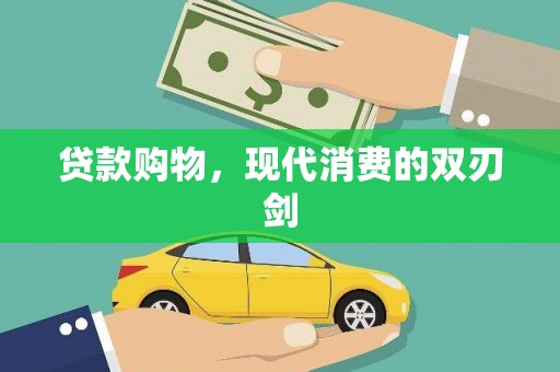 古冶贷款购物，现代消费的双刃剑