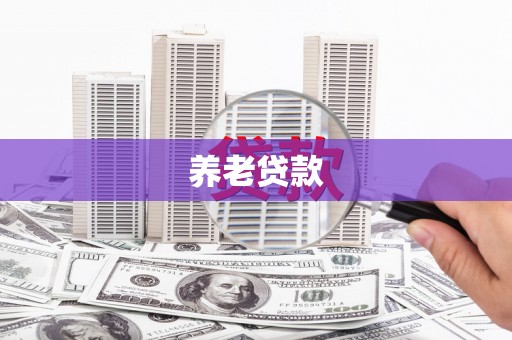 古冶养老贷款