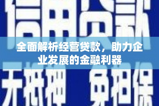 古冶全面解析经营贷款，助力企业发展的金融利器