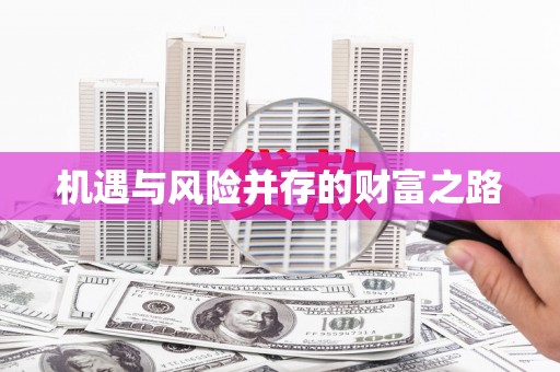 古冶机遇与风险并存的财富之路