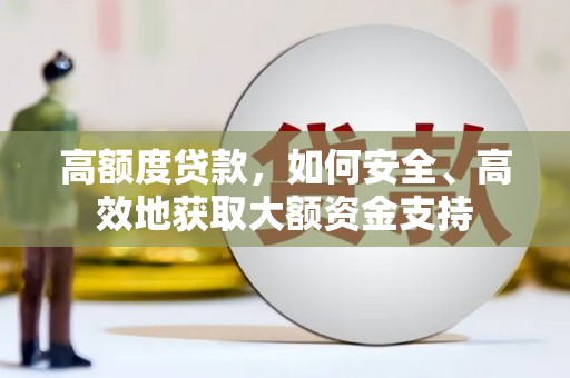 古冶高额度贷款，如何安全、高效地获取大额资金支持
