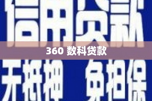 古冶360 数科贷款